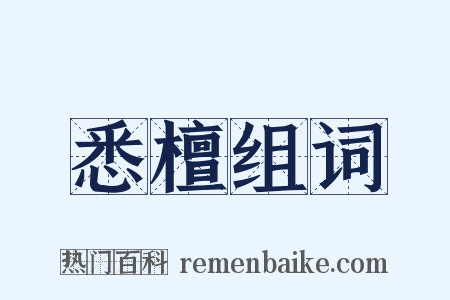 悉檀组词是什么意思的图片